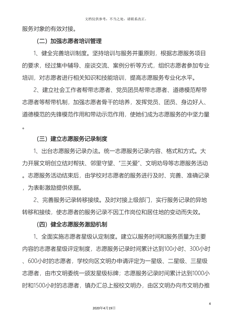 任庄庄小学推进志愿服务制度化实施方案.doc_第4页