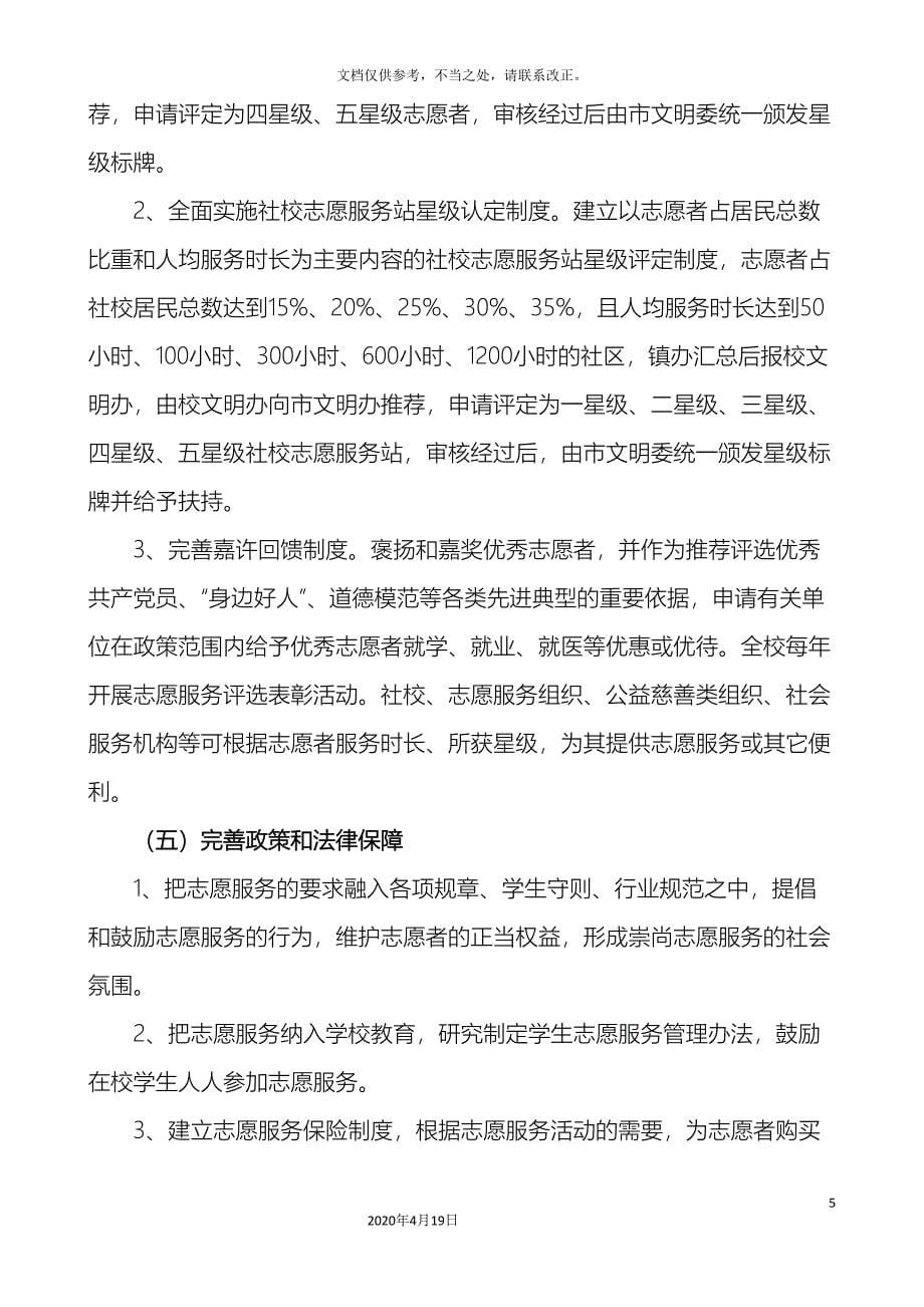 任庄庄小学推进志愿服务制度化实施方案.doc_第5页