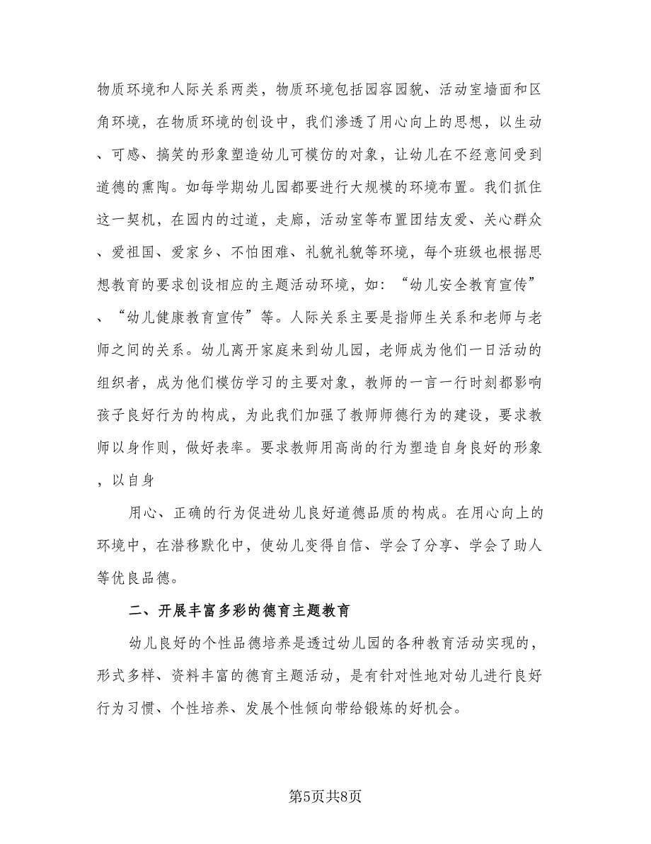 2023幼儿园德育学习总结参考样本（二篇）.doc_第5页