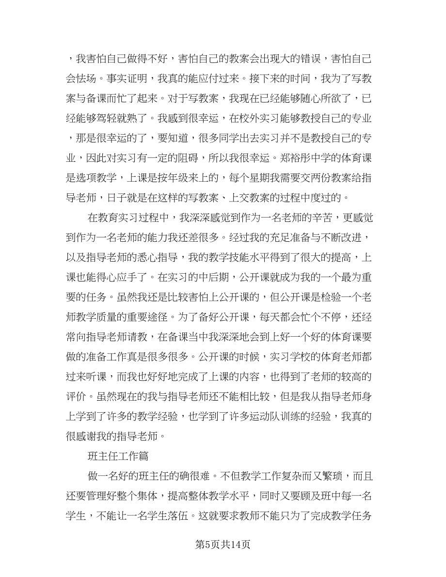 体育教育个人实习总结（5篇）.doc_第5页