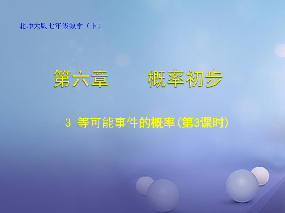 七年级数学下册6.3.3等可能事件的概率课件2新版北师大版_第1页