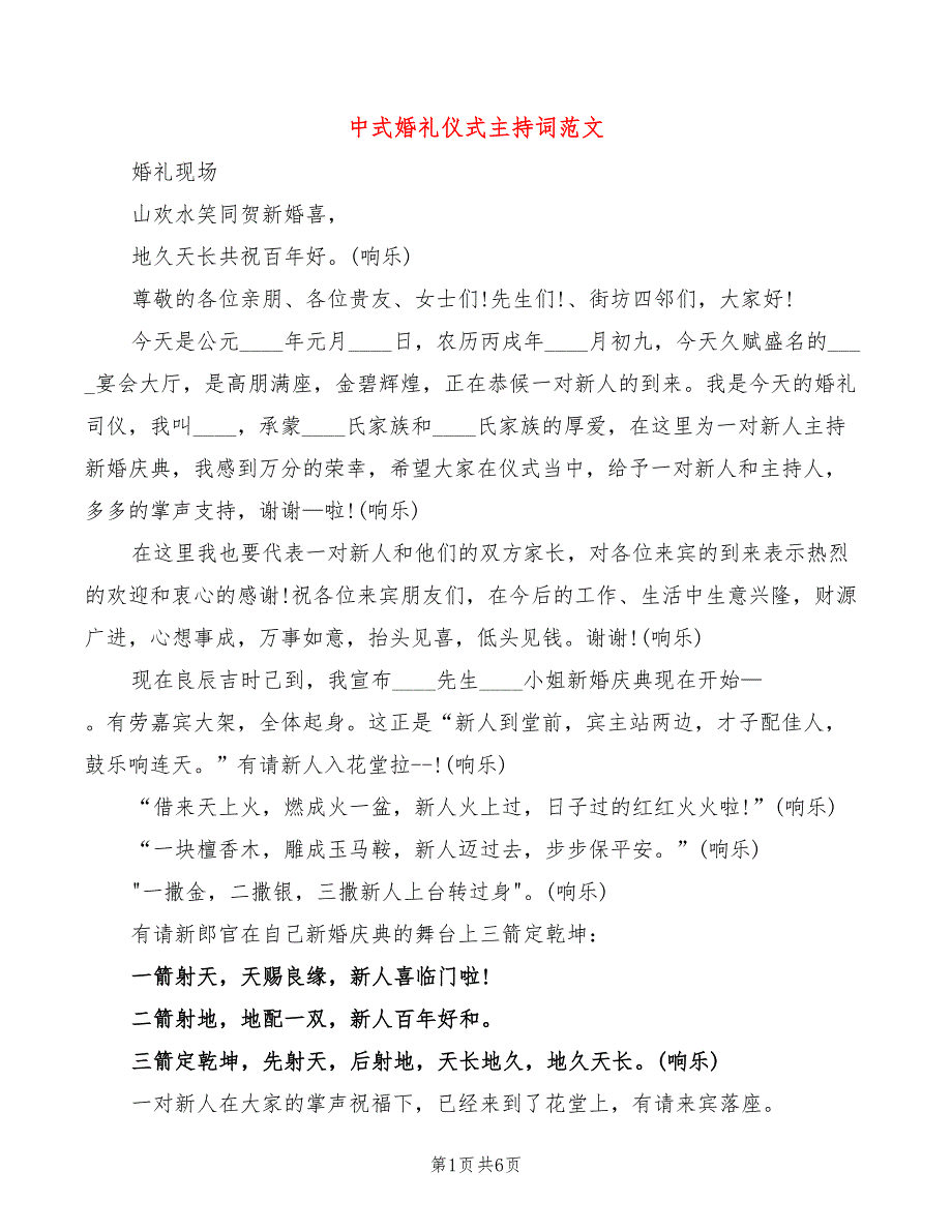 中式婚礼仪式主持词范文_第1页