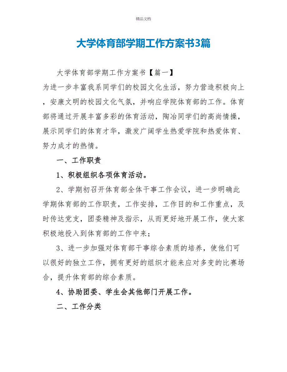 大学体育部学期工作计划书3篇_第1页