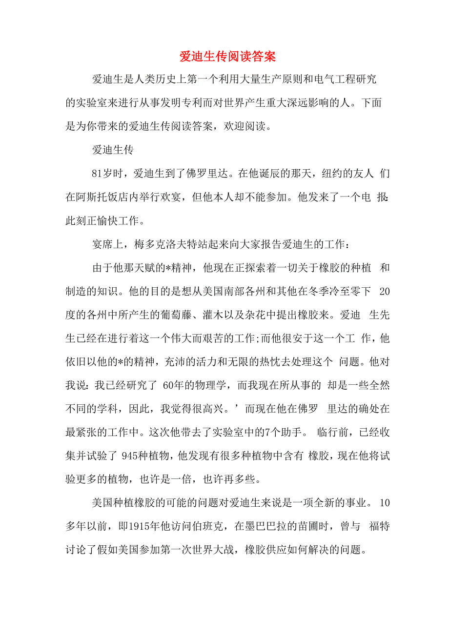 爱迪生传阅读答案_第1页