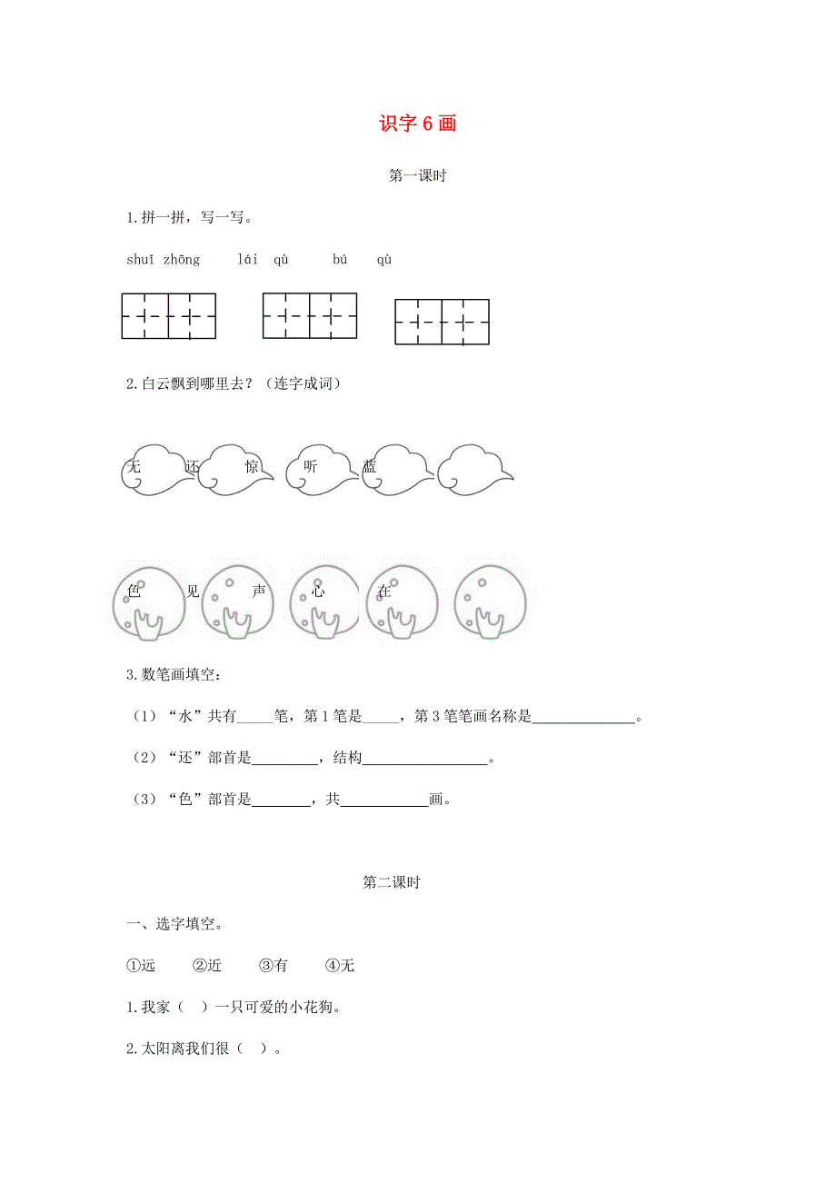 一年级语文上册识字二6画课时练新人教版_第1页