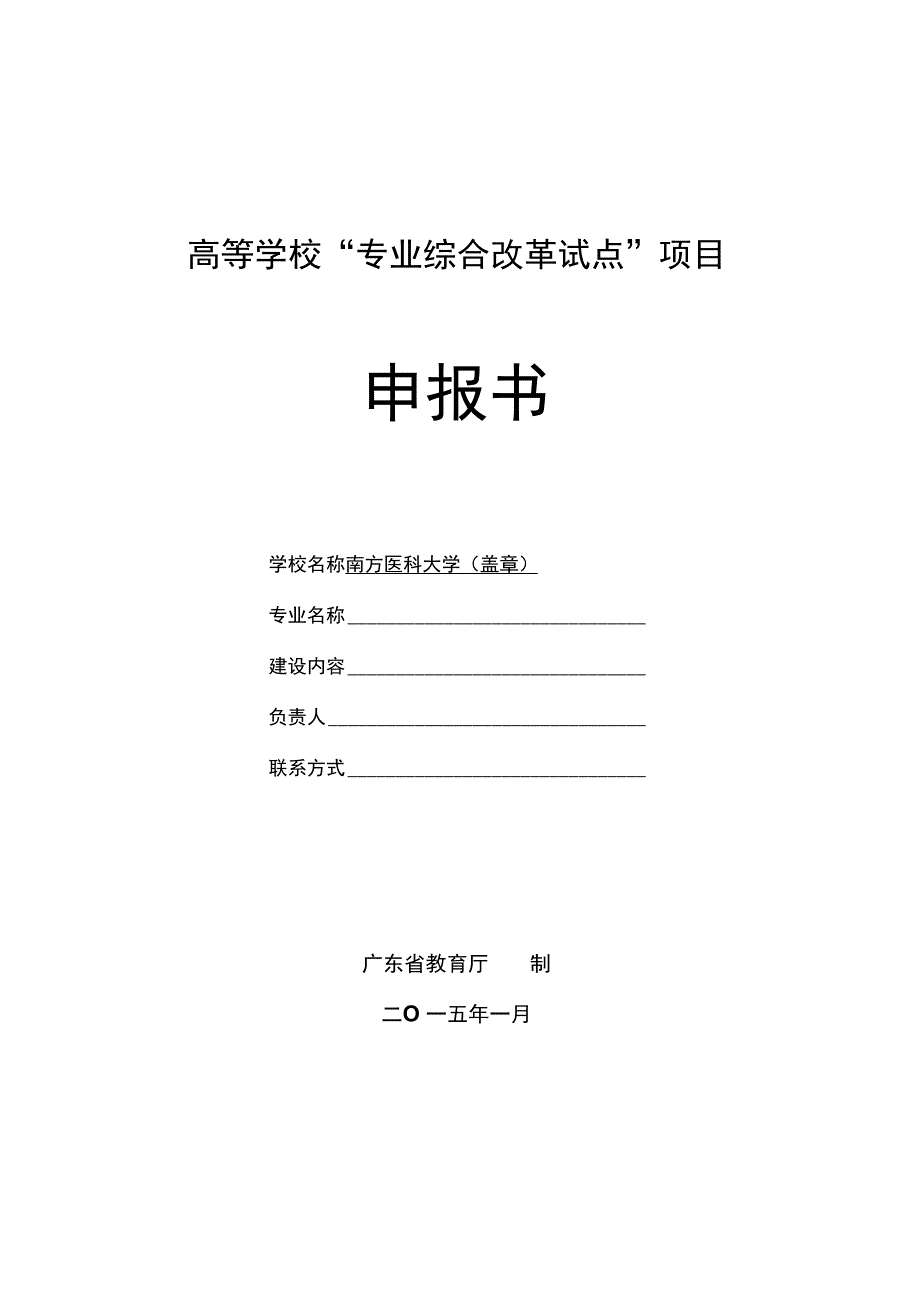 高等学校专业综合改革试点项目_第1页