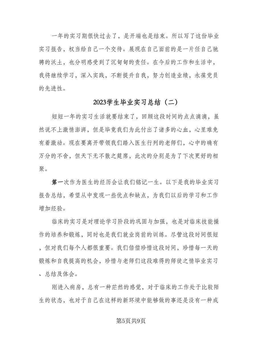 2023学生毕业实习总结（3篇）.doc_第5页