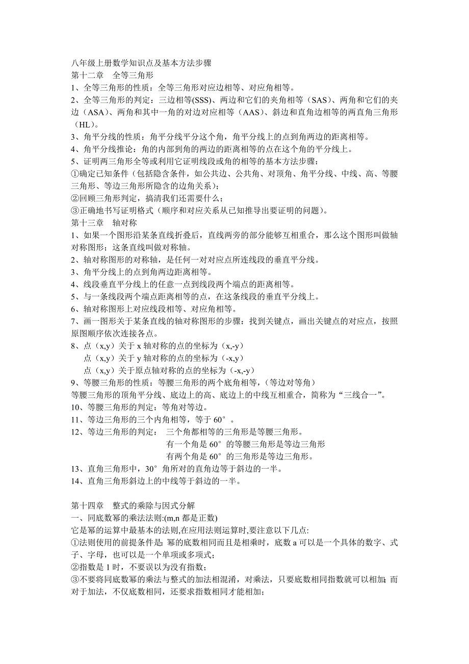 八年级上册数学知识点及基本方法步骤 (2).doc_第1页