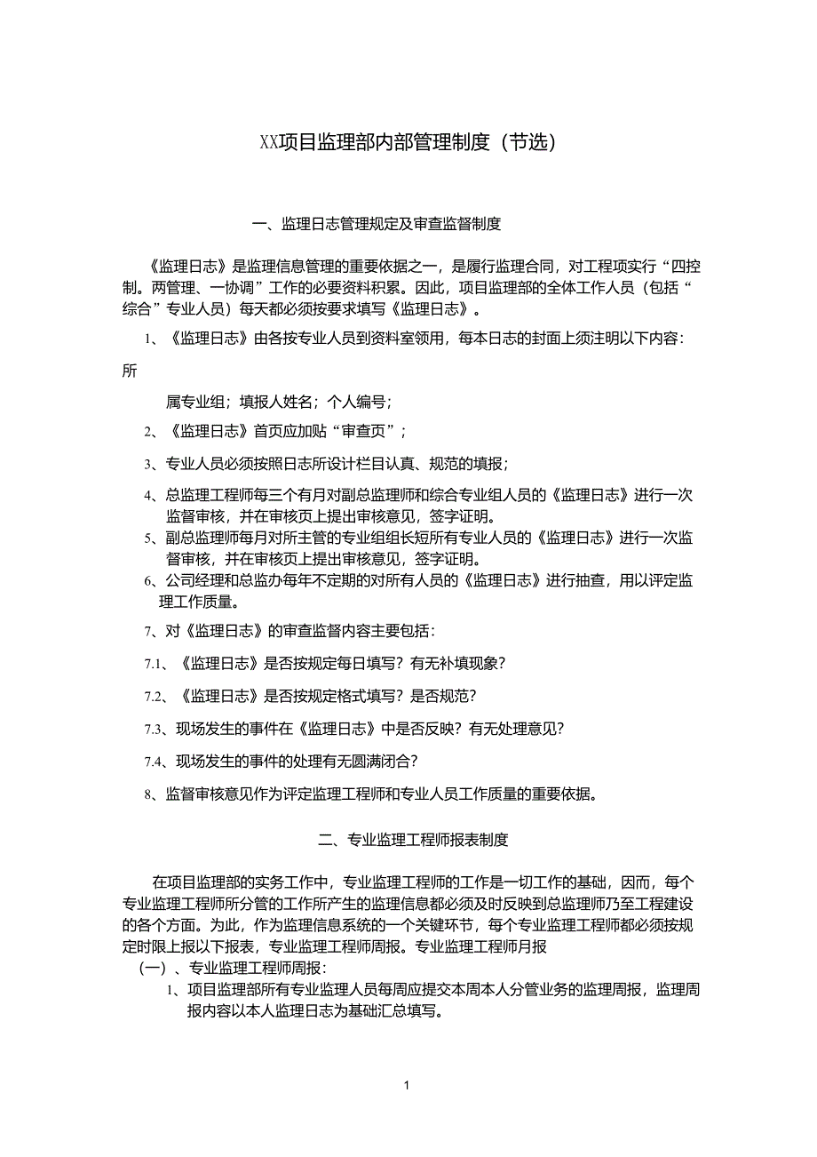 项目监理部内部管理制度_第1页