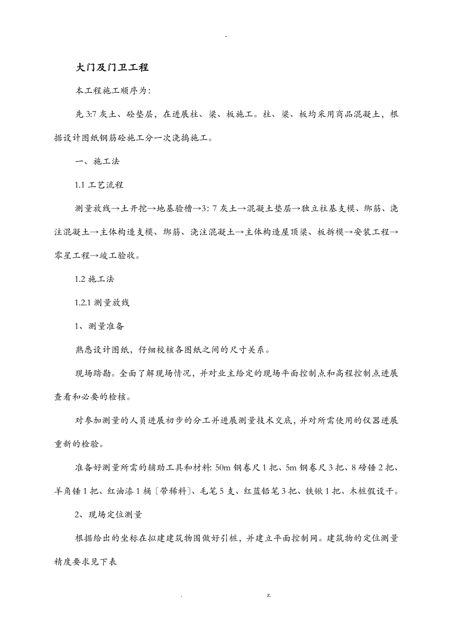 大门及门卫房施工组织方案与对策_第1页