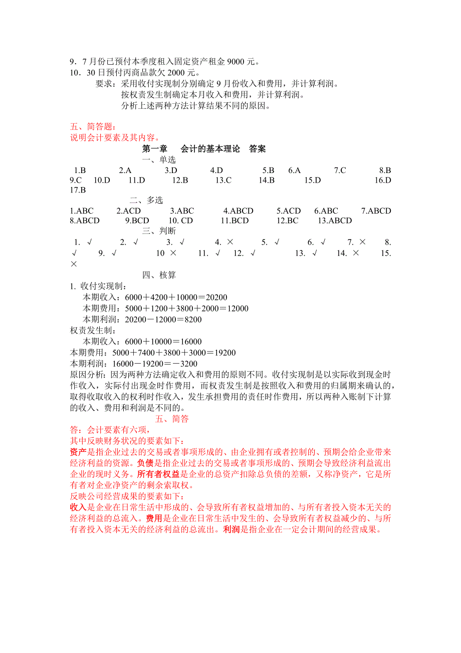 第1章-会计的基本理论(习题)_第4页