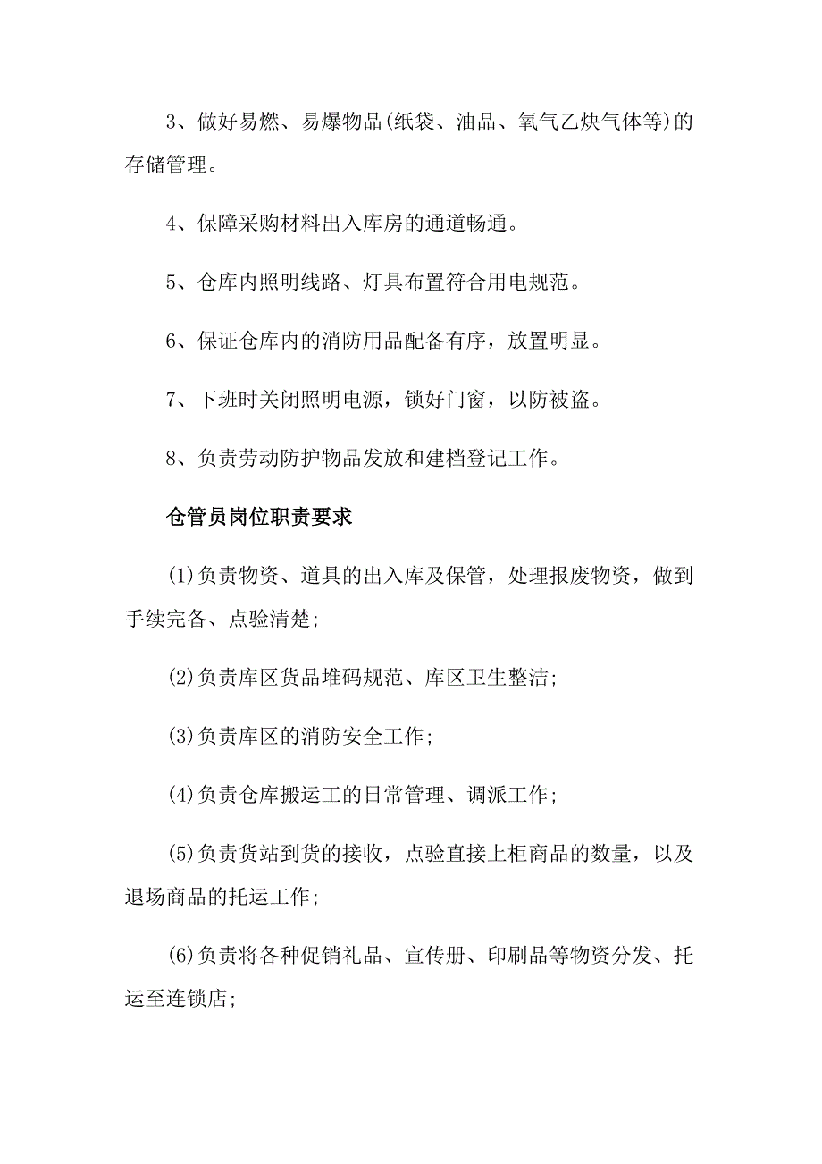 【新编】2022仓管员岗位职责15篇_第2页