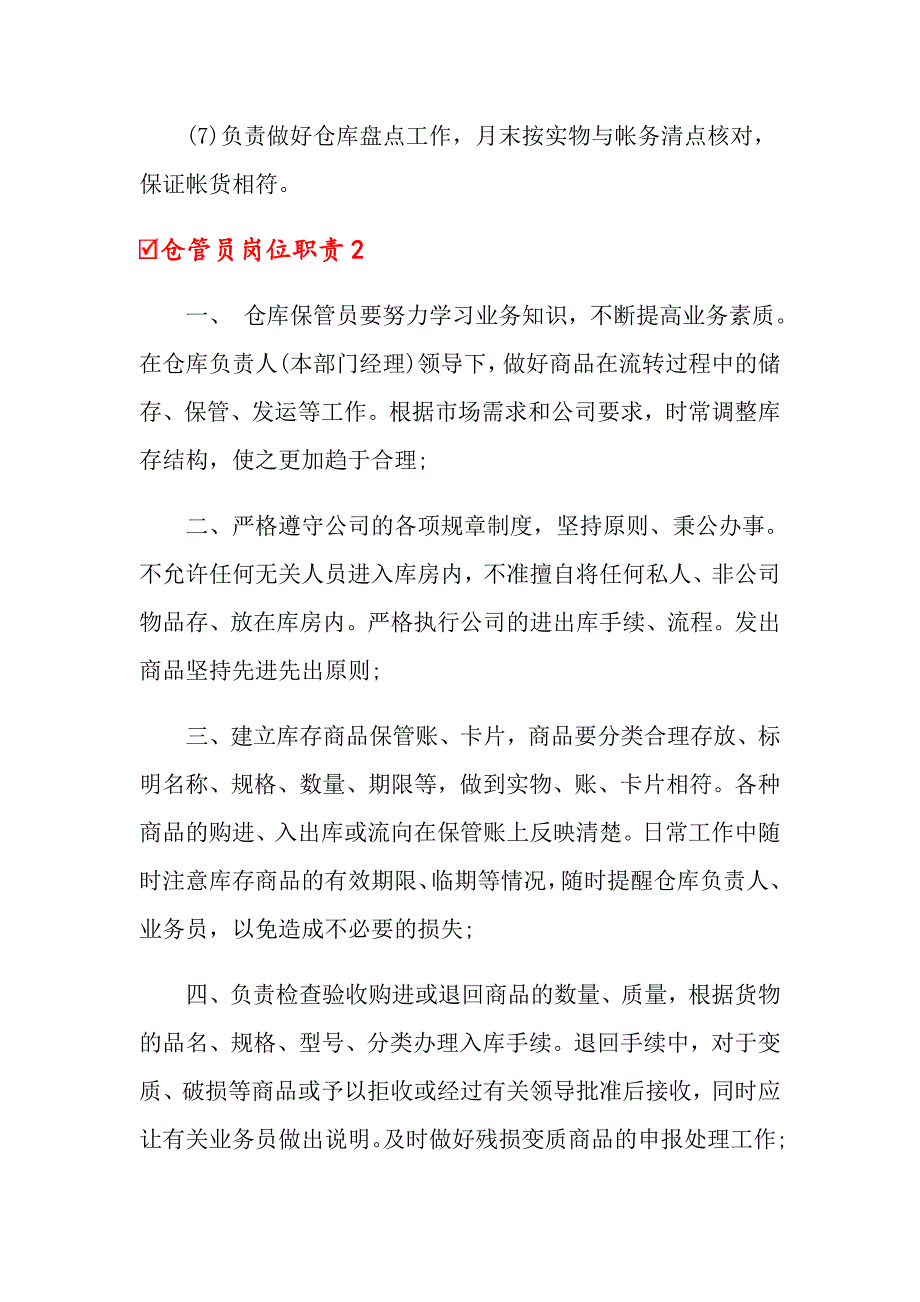 【新编】2022仓管员岗位职责15篇_第3页