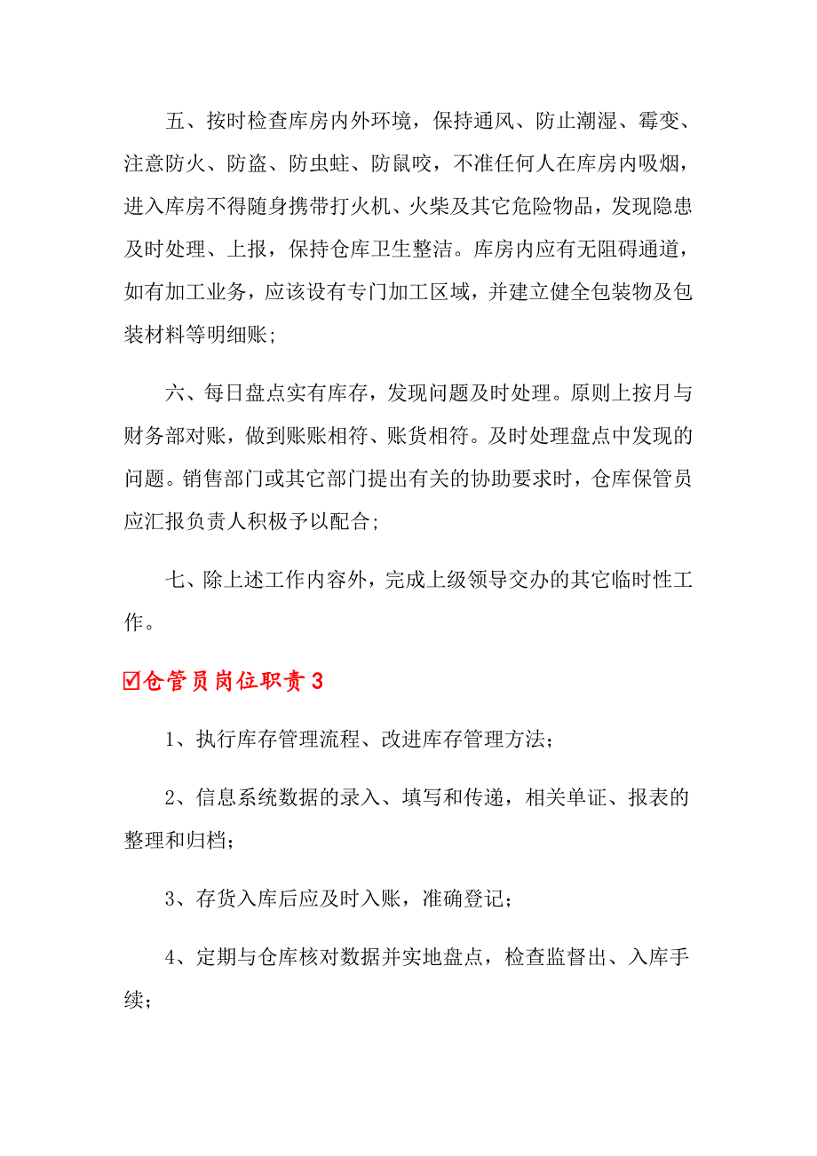 【新编】2022仓管员岗位职责15篇_第4页