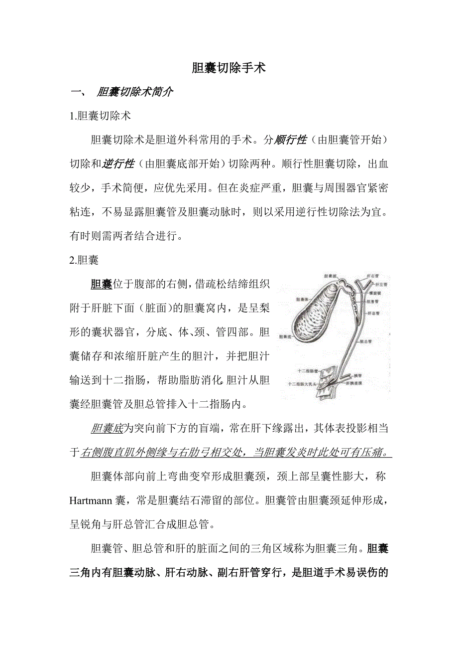 胆囊切除手术流程.doc_第1页