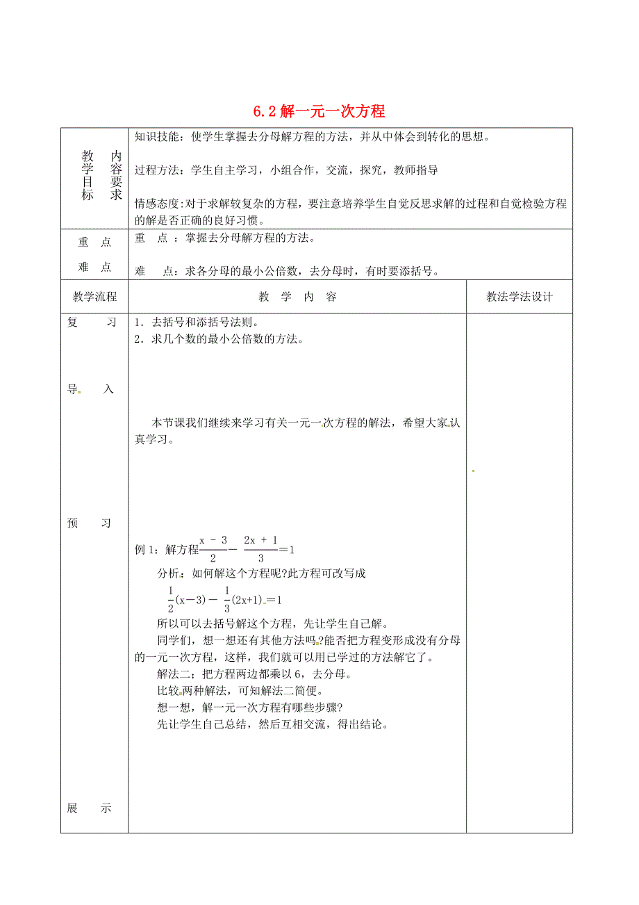 新版吉林省长市七年级数学下册第6章一元一次方程6.2解一元一次方程6教案华东师大版_第1页