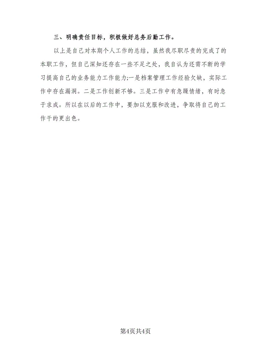 标准2023个人年终工作总结标准范本（二篇）.doc_第4页