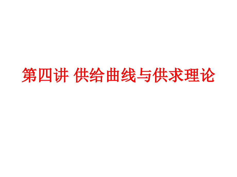 第四讲供给曲线与供求理论_第1页