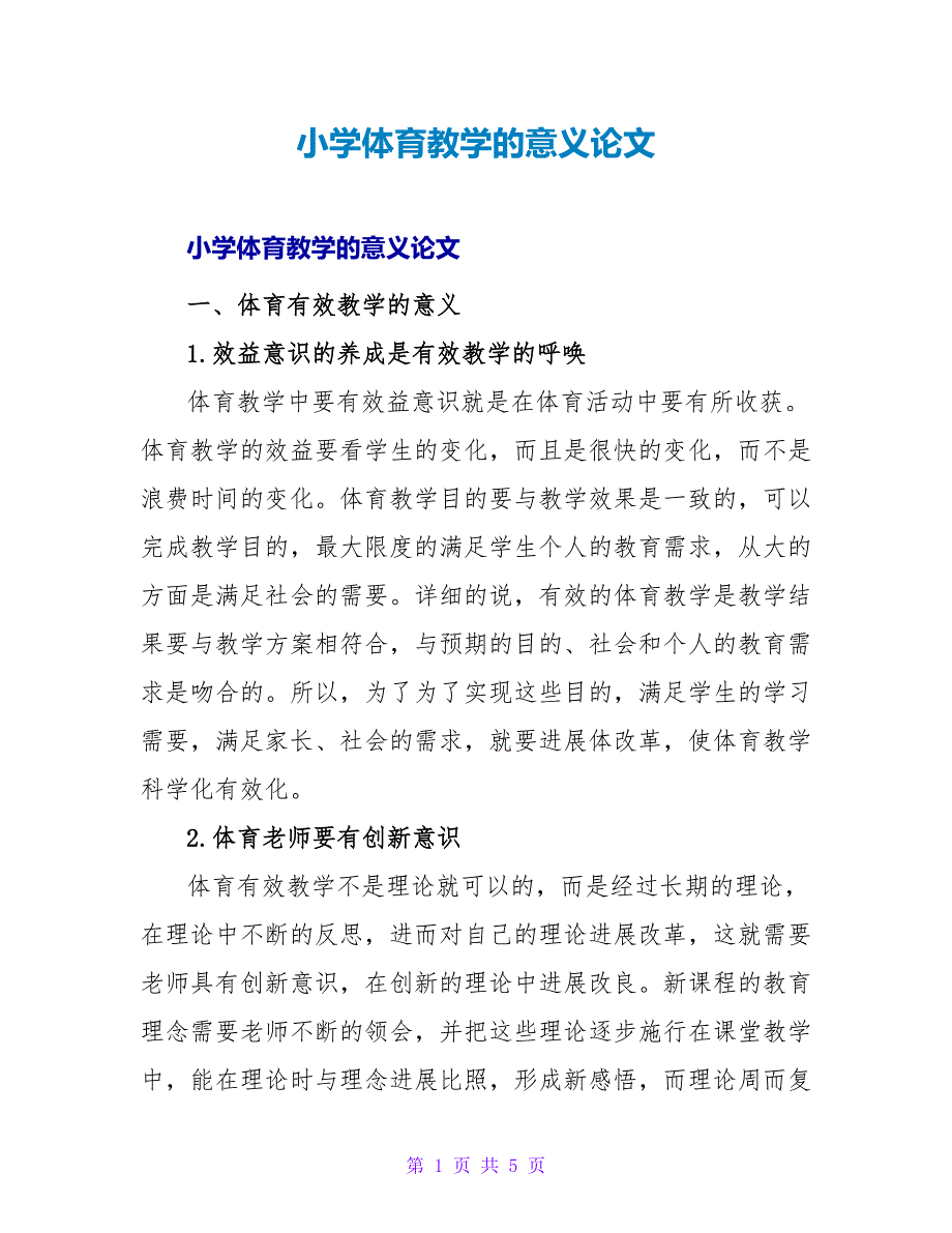 小学体育教学的意义论文.doc_第1页