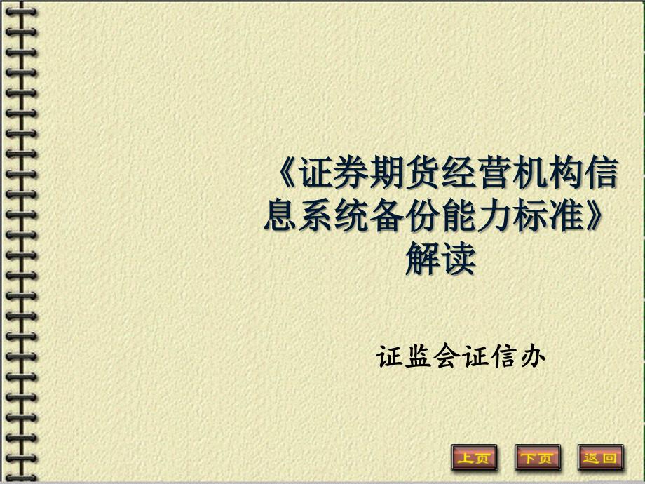 证券期货经营机构信息系统备份能力标准解读PPT课件020123_第1页