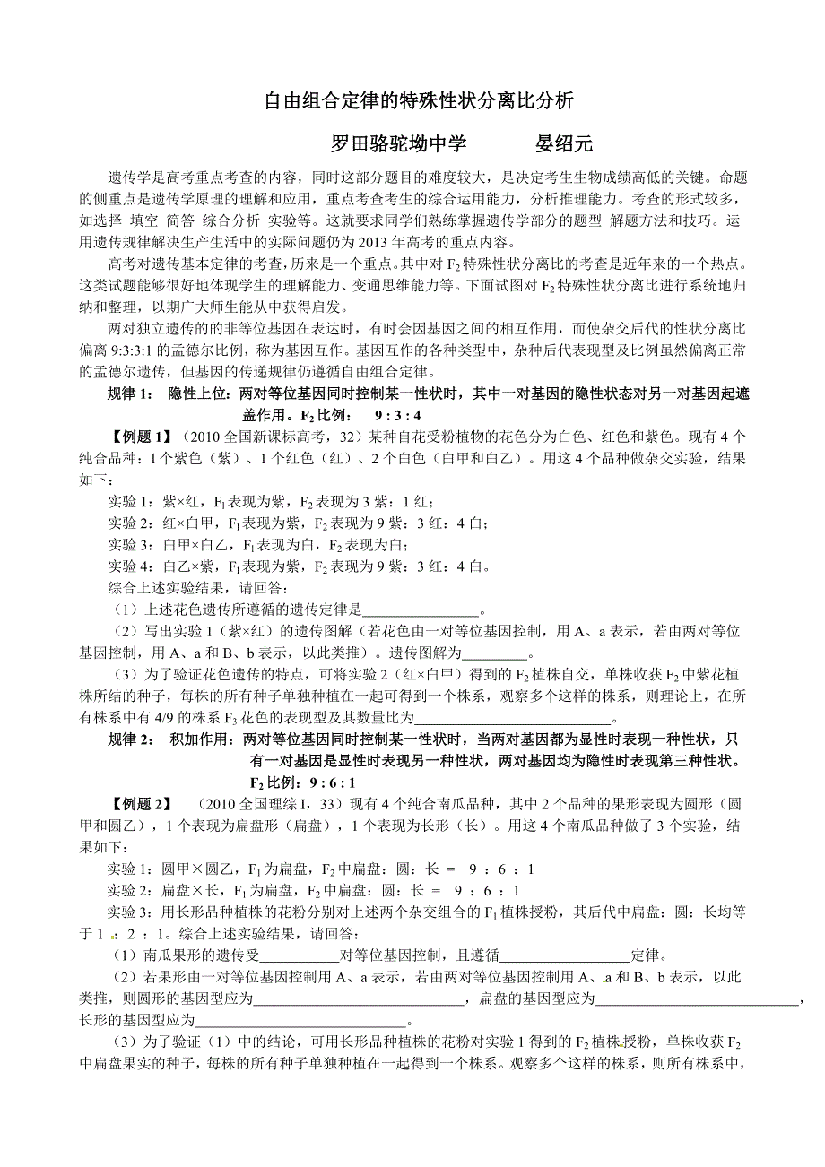 自由组合定律的特殊性状分离比分析_第1页