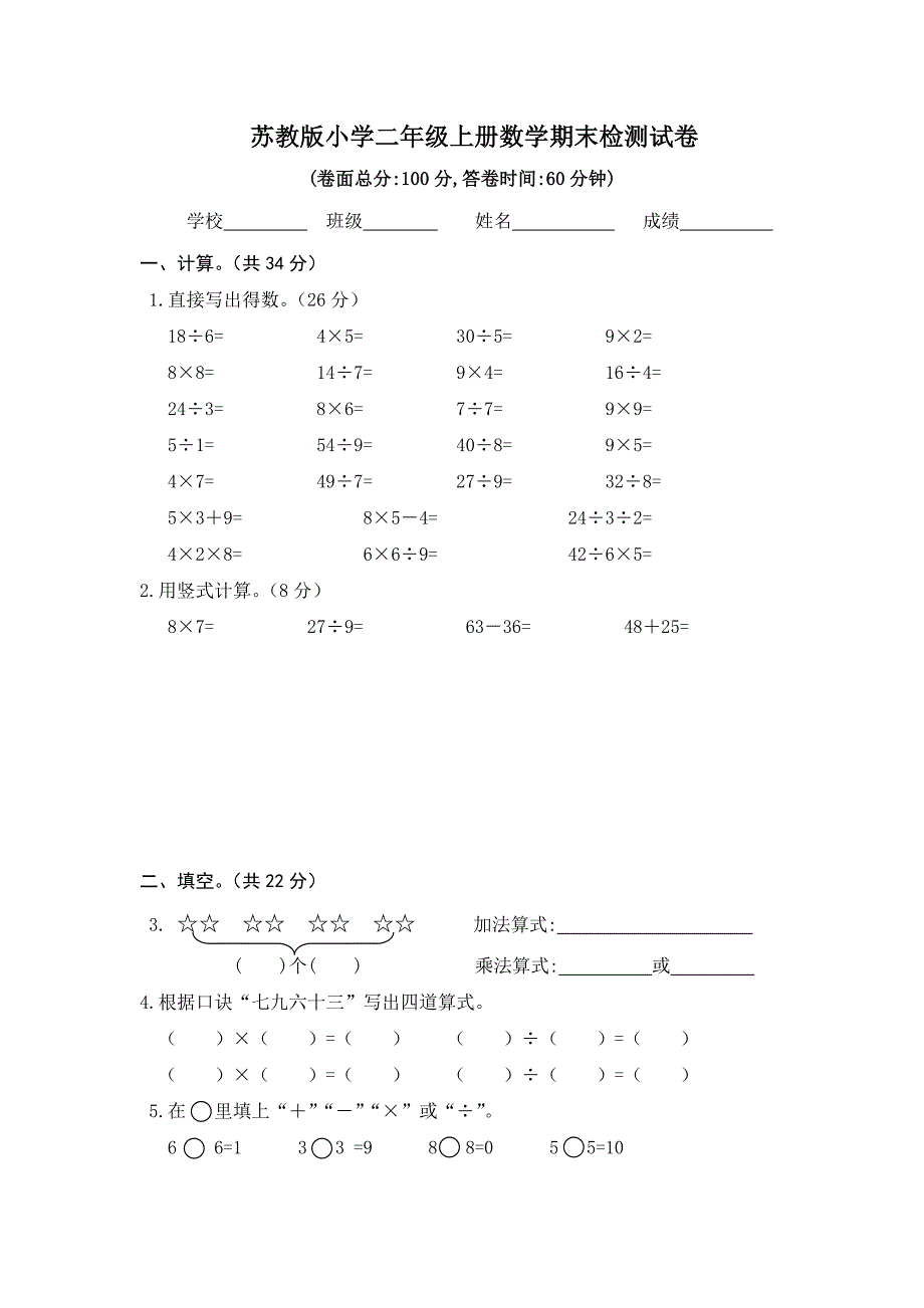 苏教版小学二年级上册数学期末检测试卷.doc_第1页