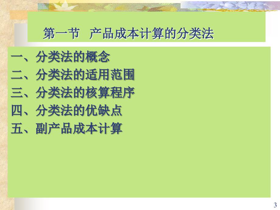 中级财务会计第七章产品成本核算的辅助方法_第3页