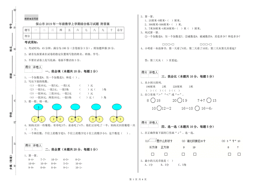 保山市2019年一年级数学上学期综合练习试题 附答案.doc_第1页