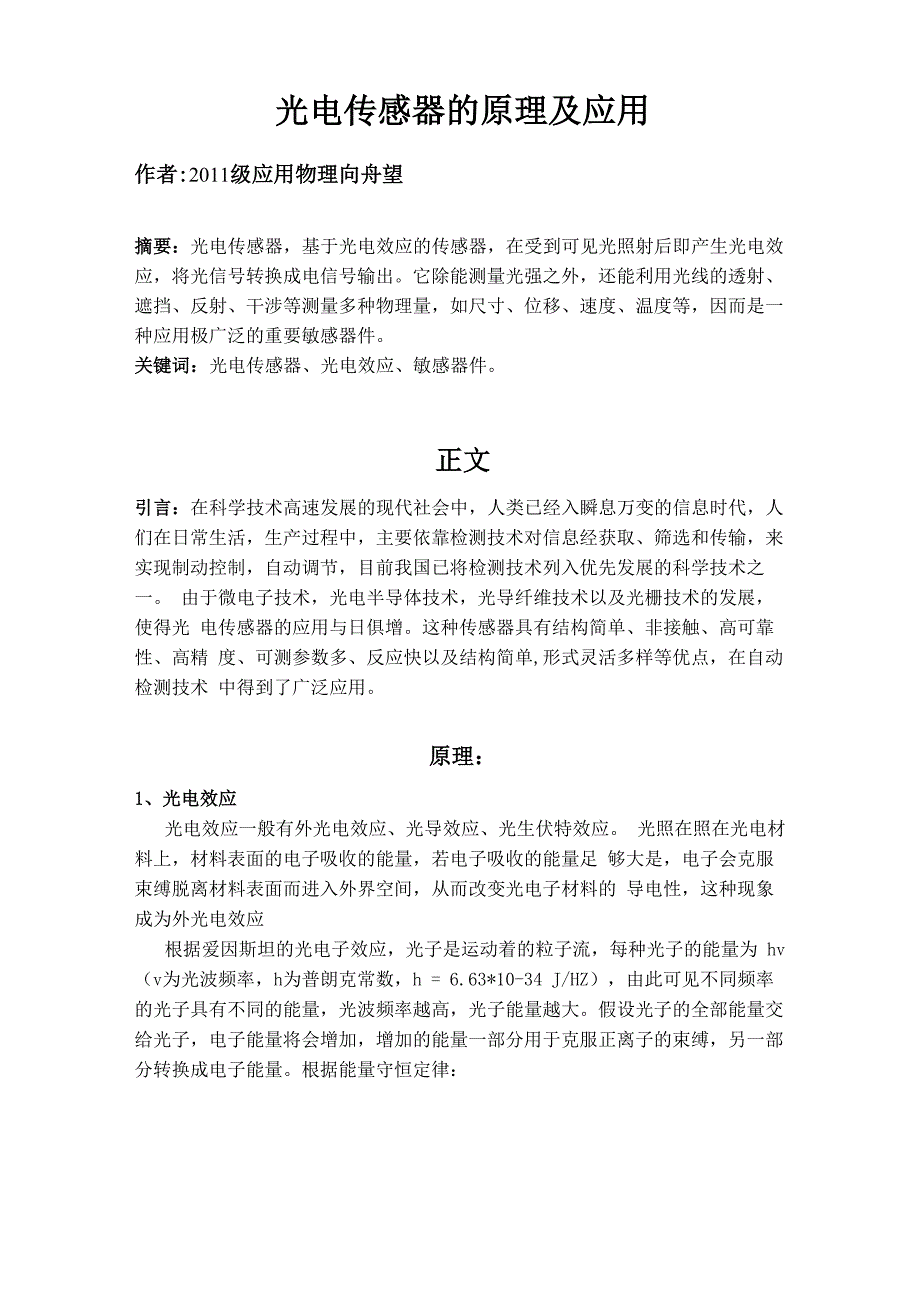 光电传感器的原理及应用_第1页