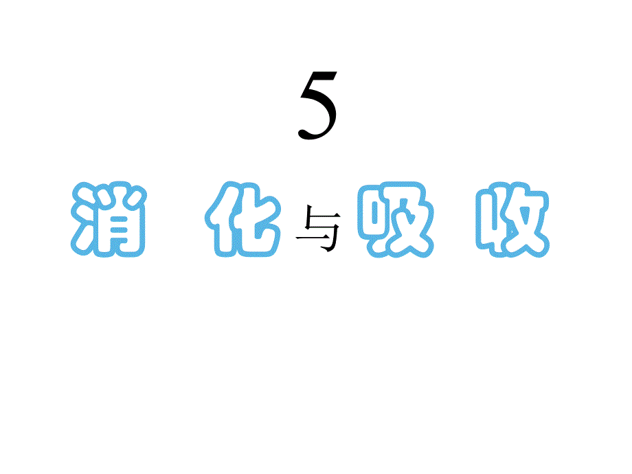 六年级科学下册课件5消化与吸收冀人版共10张PPT_第1页