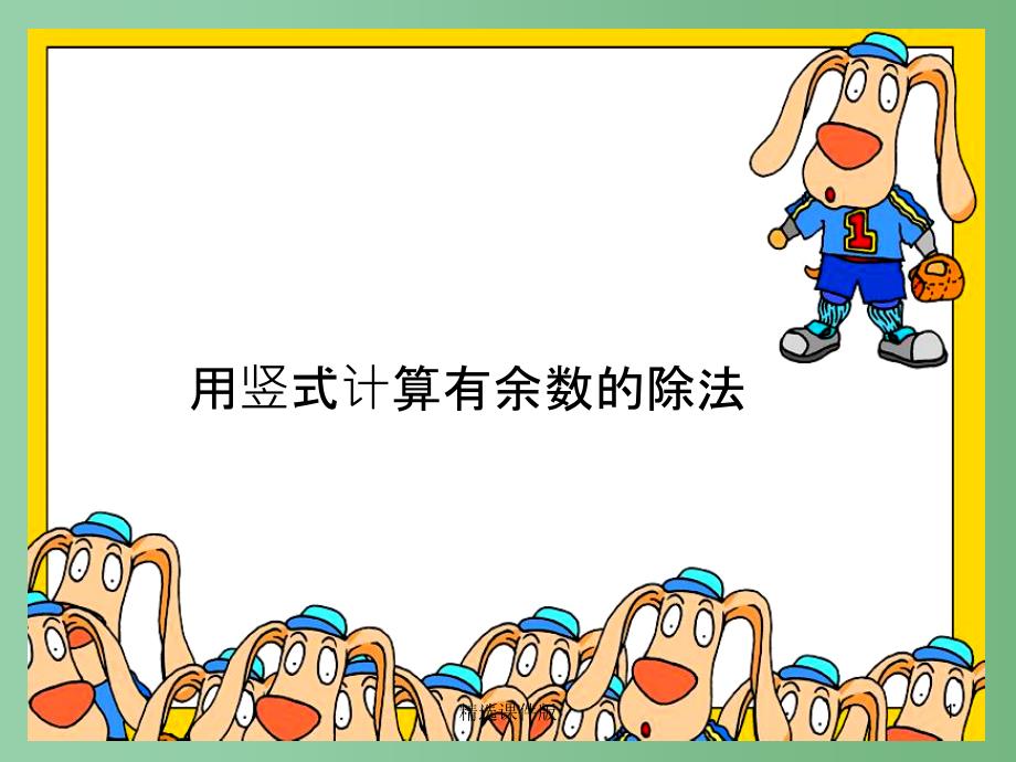 二年级数学下册1.2用竖式计算有余数的除法课件2苏教版_第1页