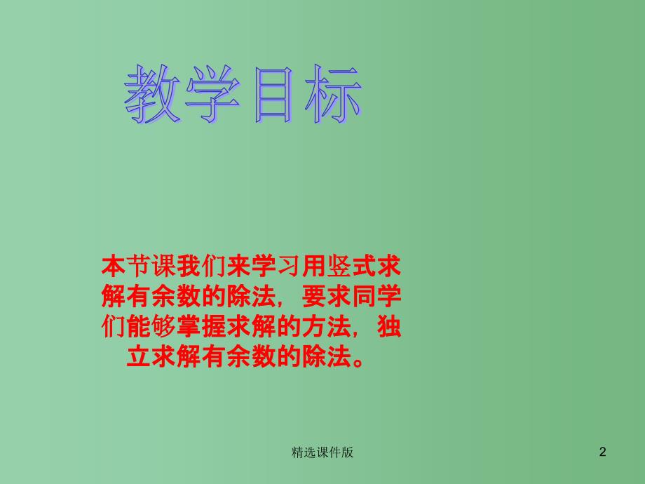 二年级数学下册1.2用竖式计算有余数的除法课件2苏教版_第2页