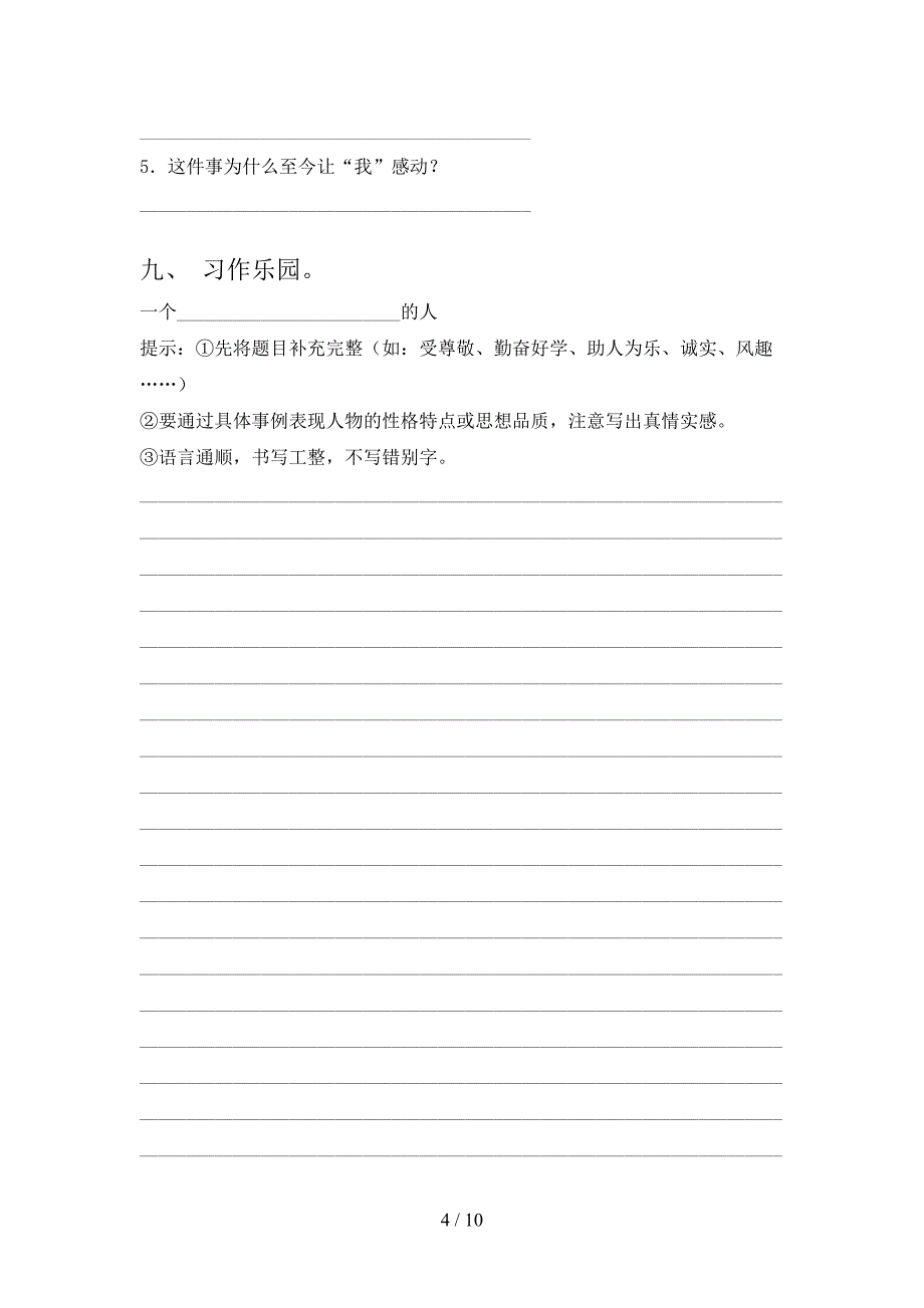 2020—2021年部编人教版四年级语文上册期中考试及完整答案.doc_第4页