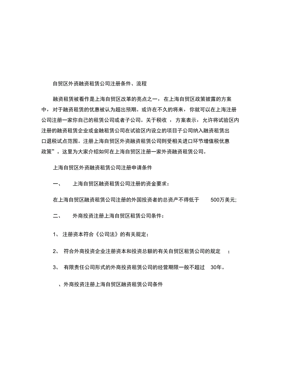 上海自贸区注册外资融资租赁公司条件及流程(精)_第1页