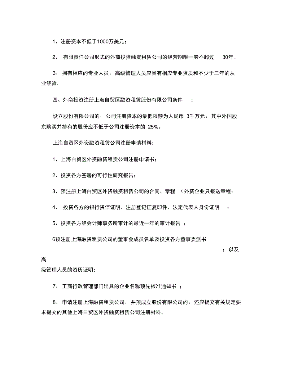 上海自贸区注册外资融资租赁公司条件及流程(精)_第2页