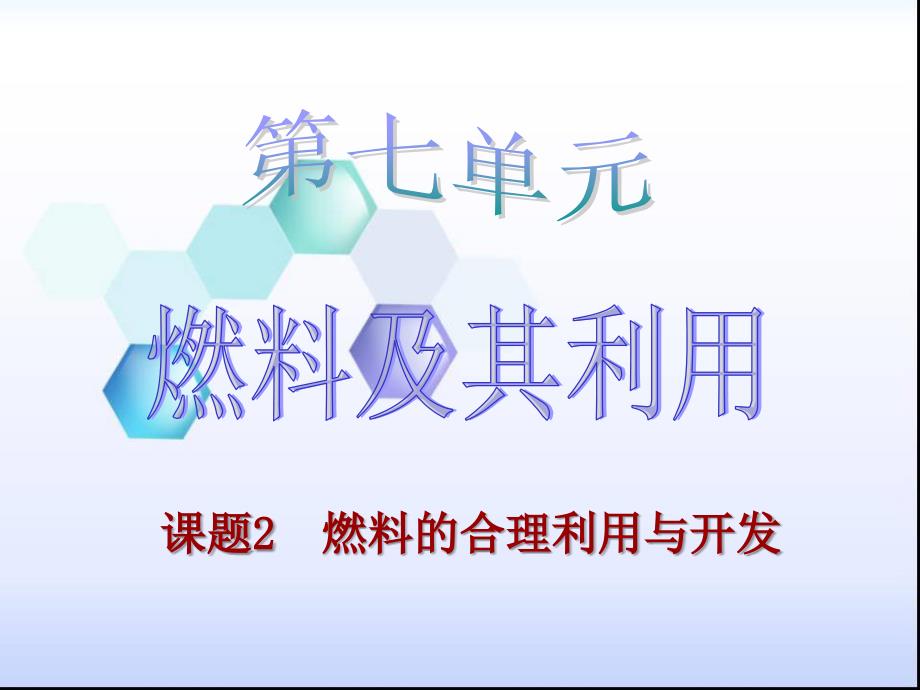 燃料的合理利用和开发.ppt_第1页