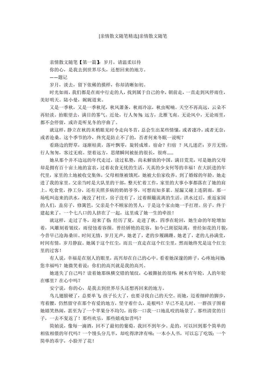 [亲情散文随笔精选]亲情散文随笔_第1页