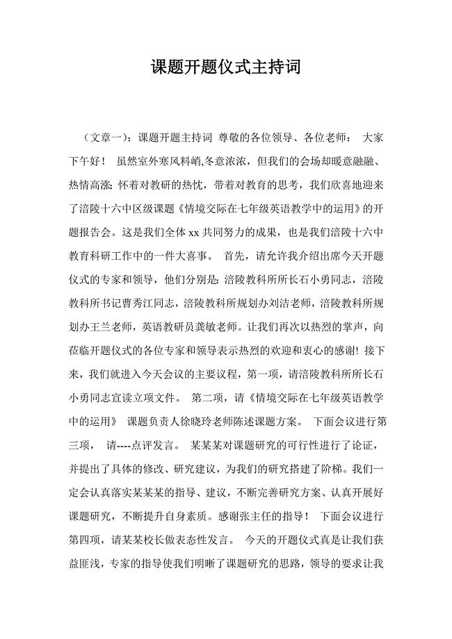 课题开题仪式主持词