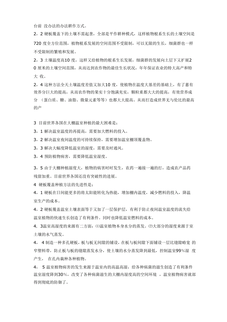 大棚温室的高产种植和无公害化种植_第2页