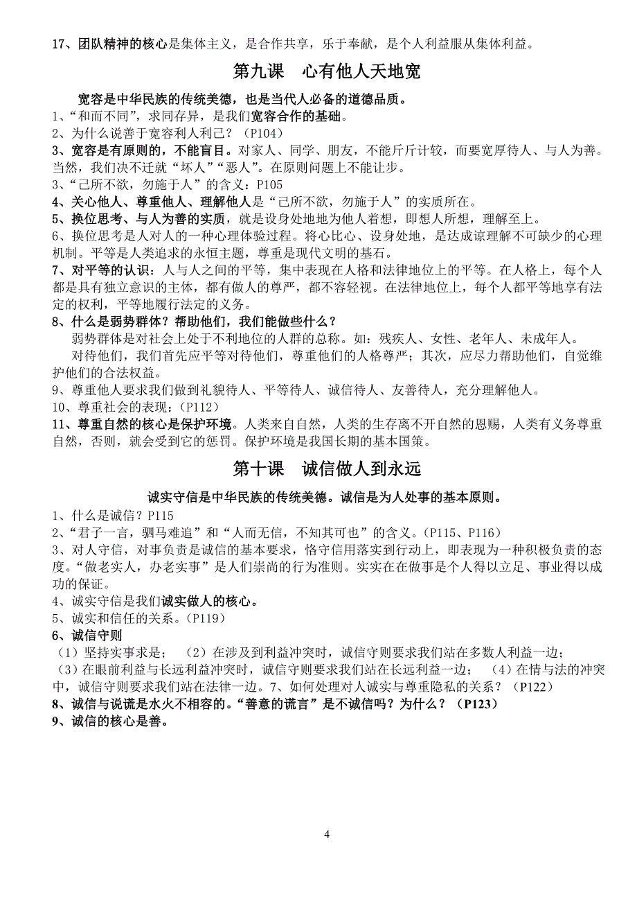 思口品八上复习提纲MicrosoftWord文档.doc_第4页