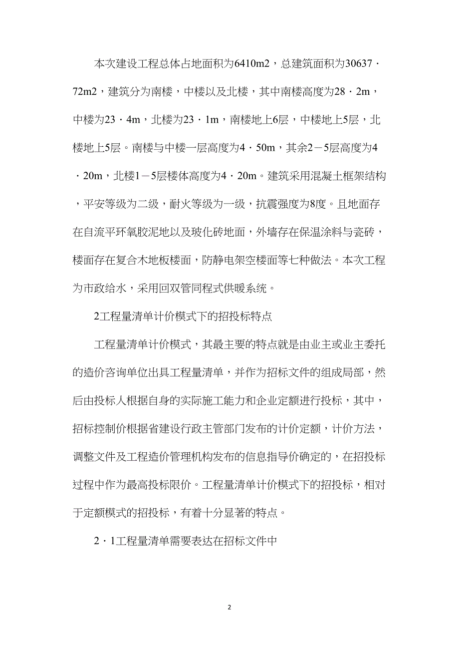 工程量清单计价招投标工程造价控制研究_第2页