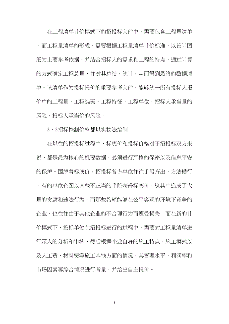 工程量清单计价招投标工程造价控制研究_第3页