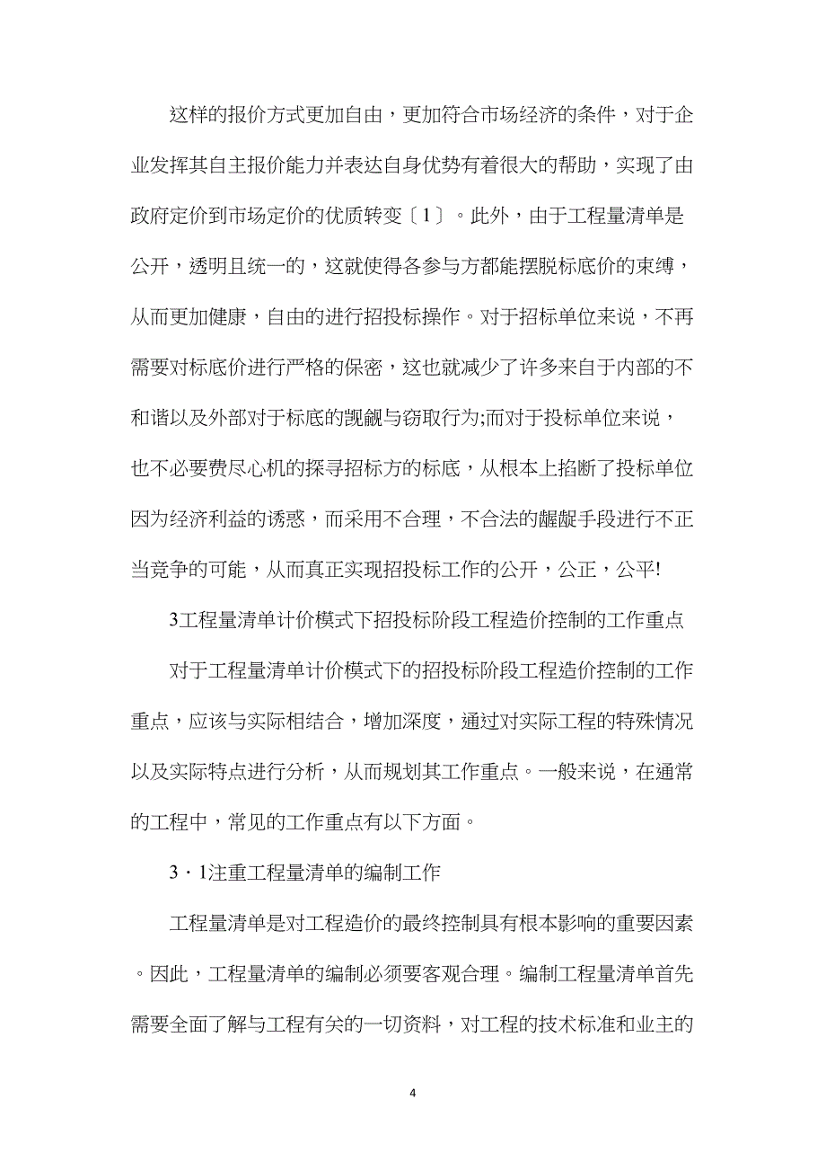 工程量清单计价招投标工程造价控制研究_第4页