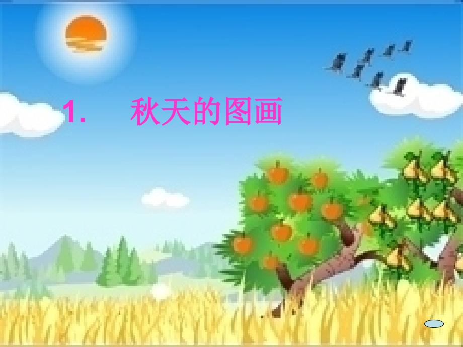 1秋天的图画 (4)_第1页
