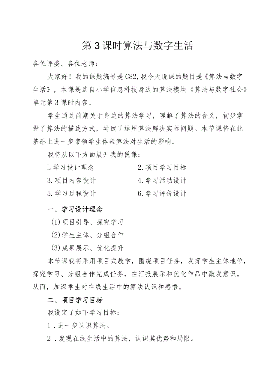 《算法与数字生活》说课文稿 教学设计_第1页