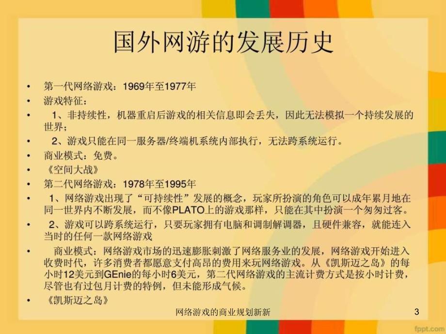 网络游戏的商业规划新新课件_第3页