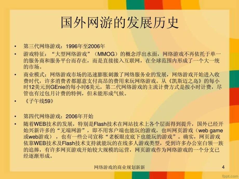 网络游戏的商业规划新新课件_第4页