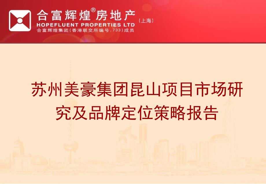 苏州美豪集团昆山项目市场研究及品牌定位策略报告_第1页