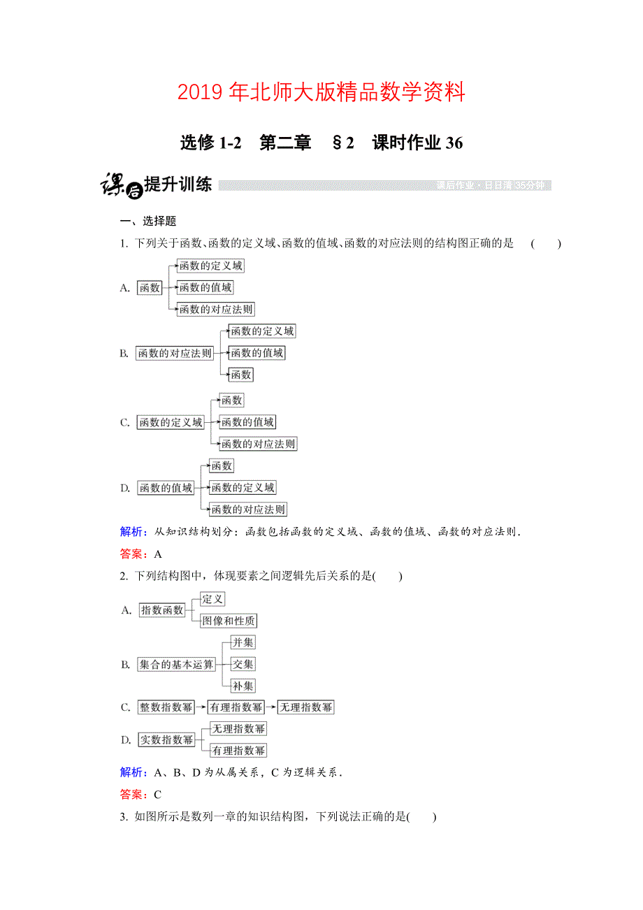 高中数学北师大版选修12课时作业：2.2 结构图 Word版含解析_第1页