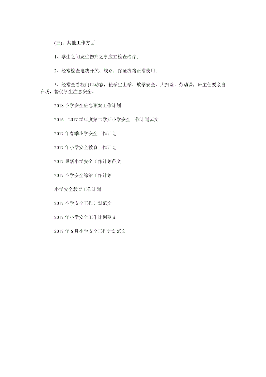 2019-2020年第二学期小学安全工作计划范文.doc_第4页